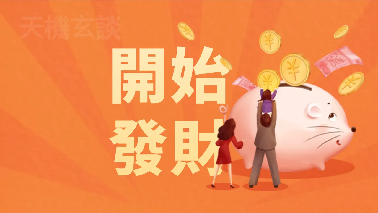 发财前的5个玄学征兆：命理、卦象、面相拆解，占中一个财运将至