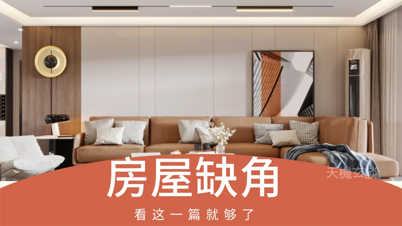户型缺了一角，亏的到底是谁？阳宅「缺角」全解与补气实务
