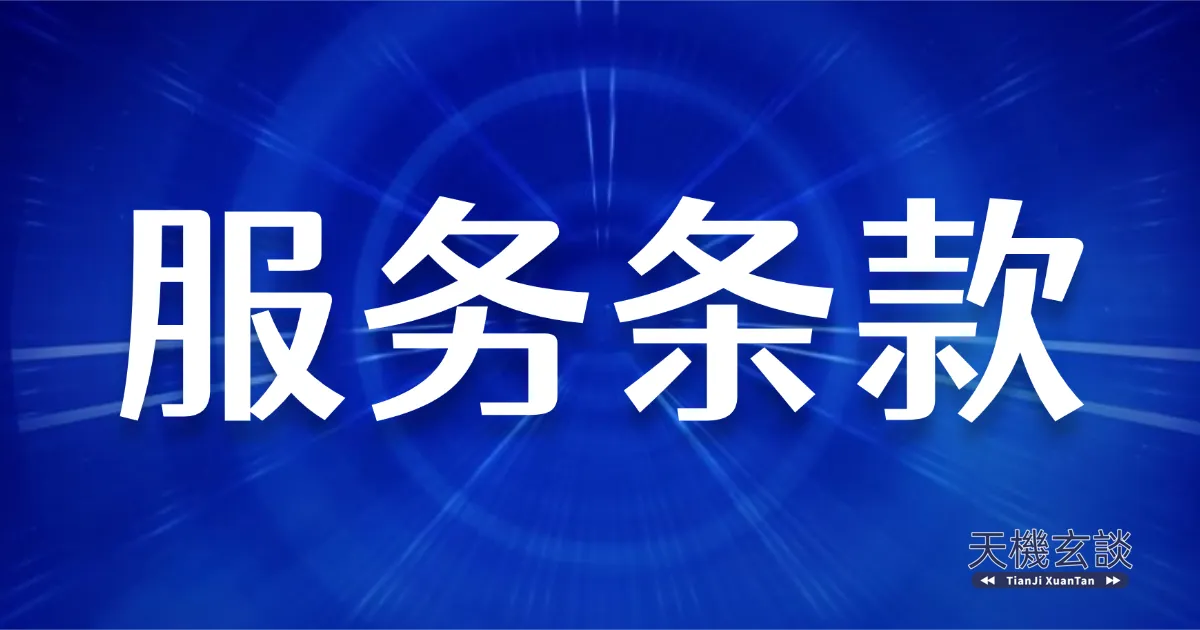 服务条款 服务条款