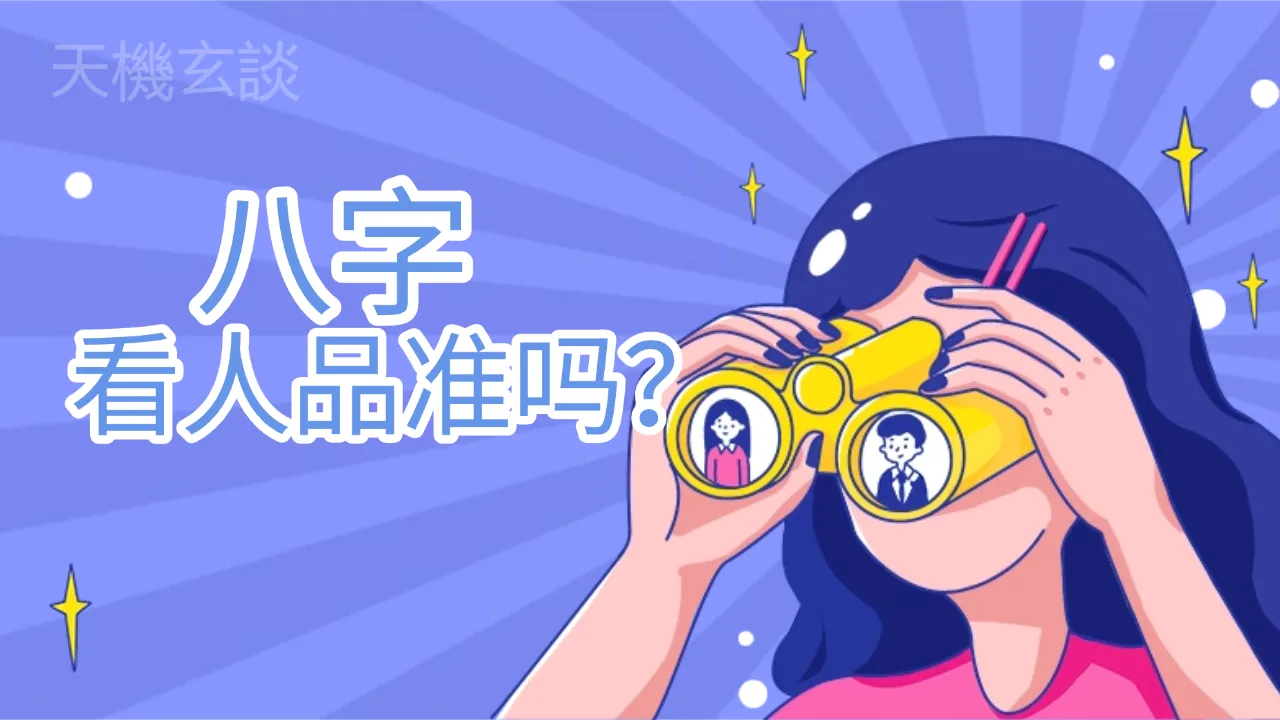 什么八字人品不好？揭秘命理中容易损人利己的命局组合特征