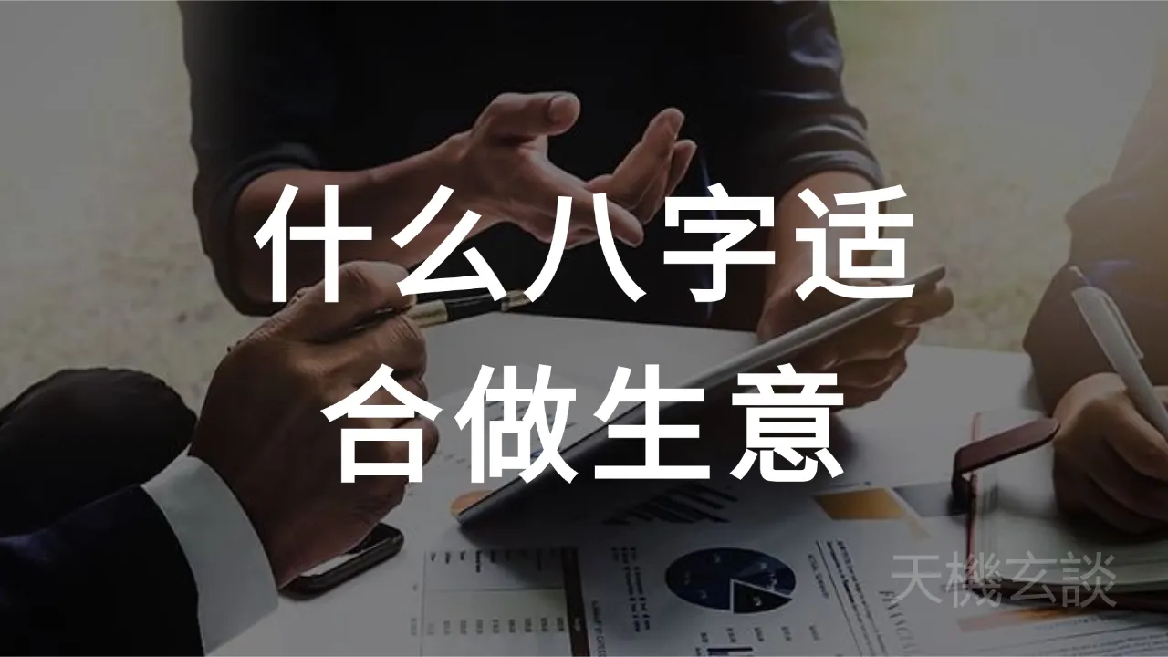 八字命理揭秘：什么样的人适合经商，生意能做多大规模？